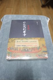 朱元璋：从乞丐到皇帝【全新未拆封】