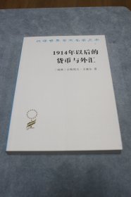 1914年以后的货币与外汇