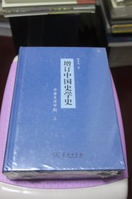 增订中国史学史【全新未拆封，四册全】