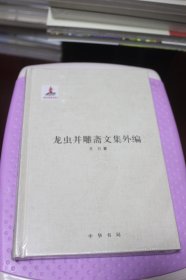 龙虫并雕斋文集外编【全新未拆封】