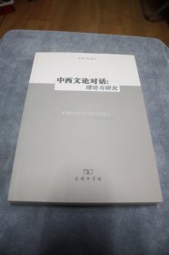 中西文论对话：理论与研究【一版一印，品相特别好】