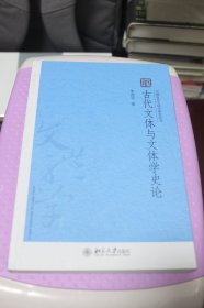 古代文体与文体学史论【一版一印】