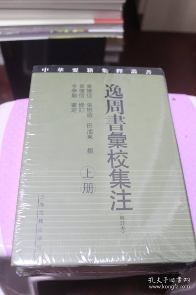 逸周书汇校集注（修订本）