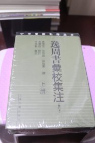 逸周书汇校集注（修订本）