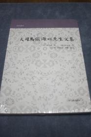 大司马张海虹先生文集【全新未拆封】