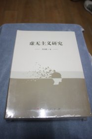 虚无主义研究【全新未拆封】