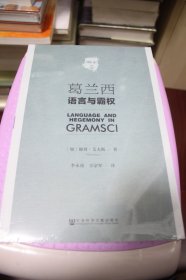 葛兰西：语言与霸权【全新未拆封】