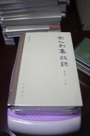 宋人别集叙录【全新未拆封，三册全】