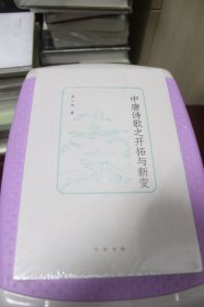 中唐诗歌之开拓与新变【全新未拆封】