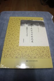 邺下风流与竹林风度：曹魏社会与文学【全新未拆封】