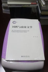 词科与南宋文学【全新未拆封】