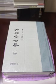 渊雅堂全集【全新未拆封，两册全】