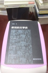 叙说的文学史【一版一印，品相特别好】