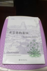 不完美的花园：法兰西人文主义思想研究【全新未拆封】