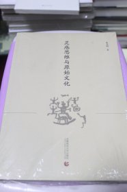 灵感思维与原始文化【全新未拆封】