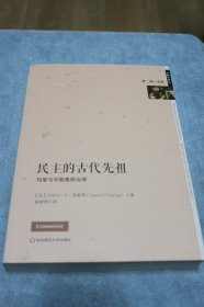 民主的古代先祖：玛里与早期集体治理【一版一印，品相特别好】