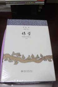 传学：中国文学讲记【全新未拆封，两册全】