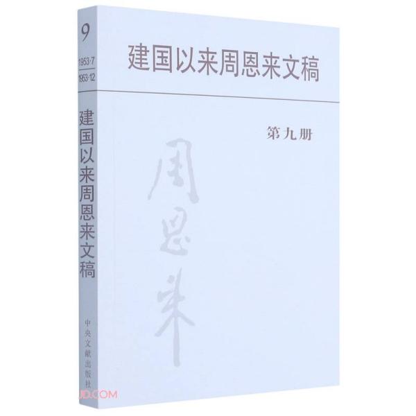 新书）建国以来周恩来文稿 第九册  平装