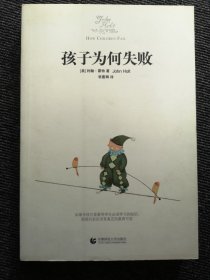正版现货 孩子为何失败