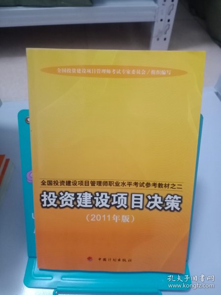 全国投资建设项目管理师职业水平考试参考教材：投资建设项目决策（2011年版）