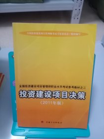 正版现货 全国投资建设项目管理师职业水平考试参考教材：投资建设项目决策（2011年版）