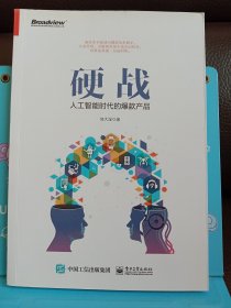 正版现货 硬战：人工智能时代的爆款产品