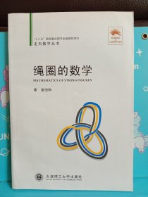 正版现货 绳圈的数学