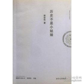 正版现货 历史不是小姑娘