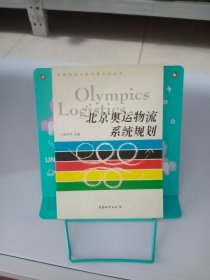 北京奥运物流系统规划