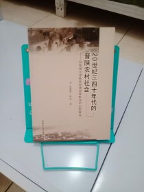 20世纪三四十年代的晋陕农村社会