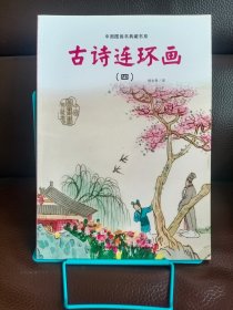 中国图画书典藏书系：古诗连环画（4）