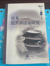 正版现货 日本近世新法家研究 中华史学文库