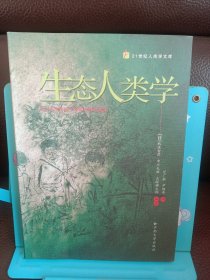 正版现货 生态人类学