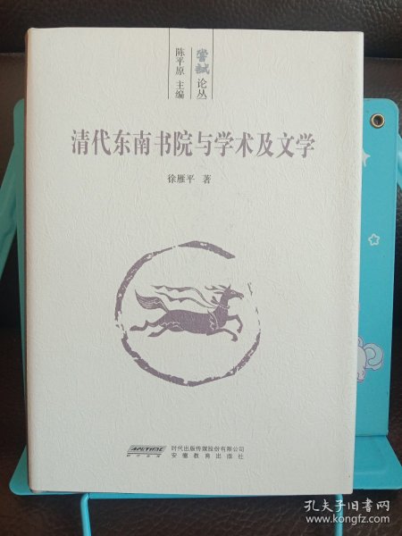 清代东南书院与学术及文学(上下卷)