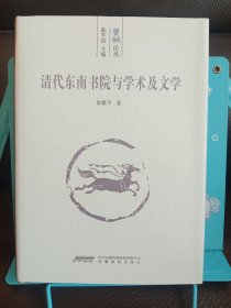 清代东南书院与学术及文学(上下卷)