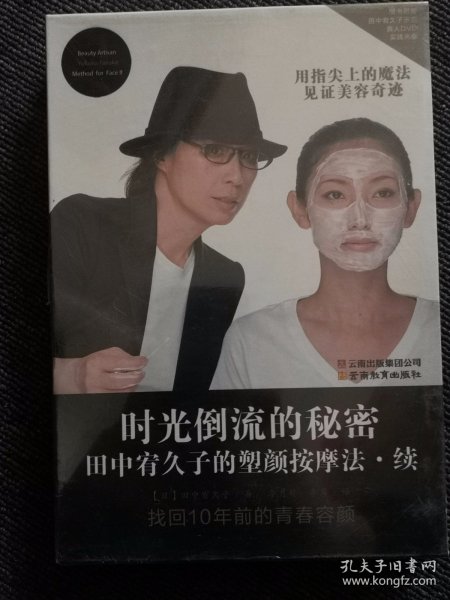 时光倒流的秘密：田中宥久子的塑颜按摩法续