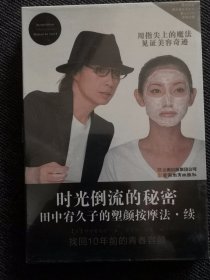 时光倒流的秘密：田中宥久子的塑颜按摩法续