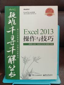 疑难千寻千解丛书 Excel 2013操作与技巧