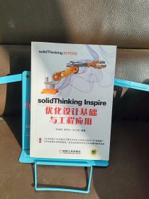 solidThinking Inspire优化设计基础与工程应用