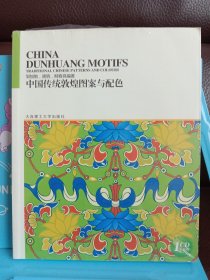 正版现货 中国传统敦煌图案与配色