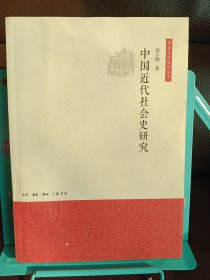 正版现货 中国近代社会史研究