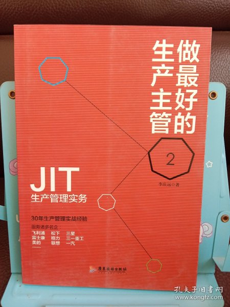 做最好的生产主管 2 JIT生产管理实务