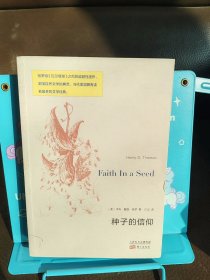 种子的信仰