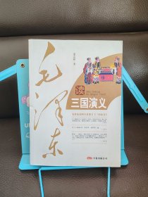 毛泽东读三国演义