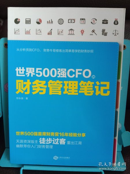 世界500强CFO的财务管理笔记