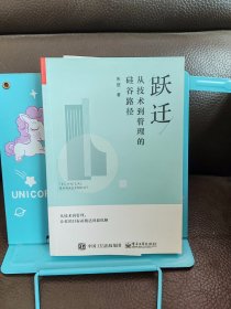 跃迁：从技术到管理的硅谷路径