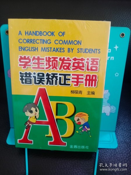学生频发英语错误矫正手册