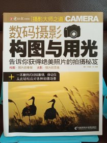 正版现货 数码摄影构图与用光 含盘