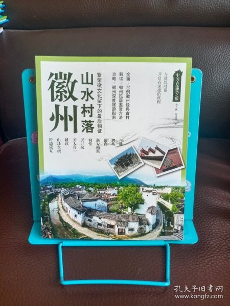 中国古建筑之旅：徽州山水村落