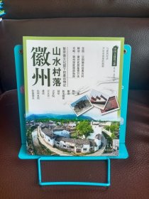 中国古建筑之旅：徽州山水村落